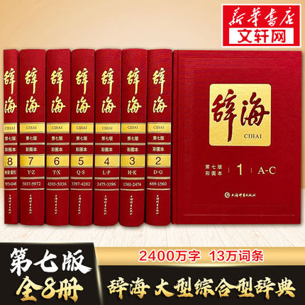 【新华正版】辞海第七版精装典藏第7版全8册彩图本正版最新版汉语辞典综合性总条目近13万条综合性百科全书新华书店正版