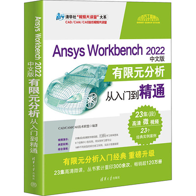 Ansys Workbench 2022中文版有限元分析从入门到精通 正版书籍 新华书店旗舰店文轩官网 清华大学出版社