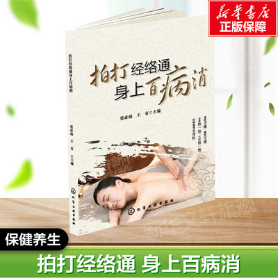 拍打经络通身上百病消 张必萌、王有  主编 正版书籍 新华书店旗舰店文轩官网 化学工业出版社