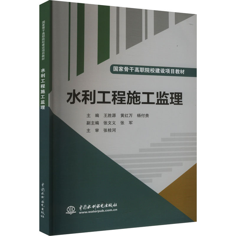 【新华文轩】水利工程施工监理(国家骨干高职院校建设项目教材) 正版书籍 新华书店旗舰店文轩官网 中国水利水电出版社