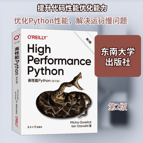高性能Python(影印版) 第2版 (美)麦克·戈雷利克,(英)伊恩·奥兹瓦尔德 正版书籍 新华书店旗舰店文轩官网 东南大学出版社