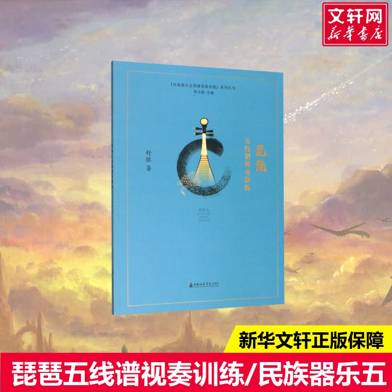 【新华文轩】琵琶五线谱视奏训练/民族器乐五线谱视奏训练系列丛书 舒银 正版书籍 新华书店旗舰店文轩官网 上海音乐学院出版社