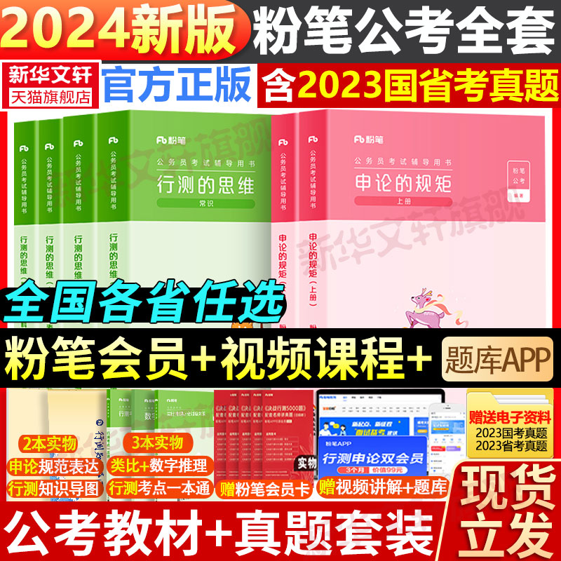 粉笔公考2024国考省考教材历年真题全套国家公务员考试用书申论规矩行测思维考公资料粉笔980系统班书教材试卷行测5000题江苏河南