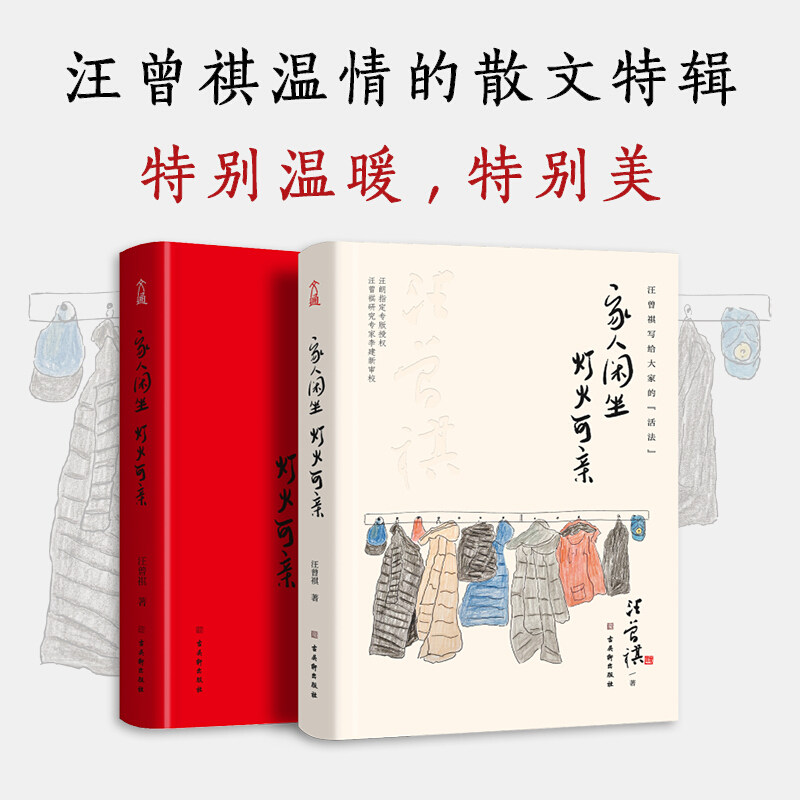 【新华文轩】家人闲坐 灯火可亲 汪曾祺 正版书籍小说畅销书 新华书店旗舰店文轩官网 古吴轩出版社 - 实物图