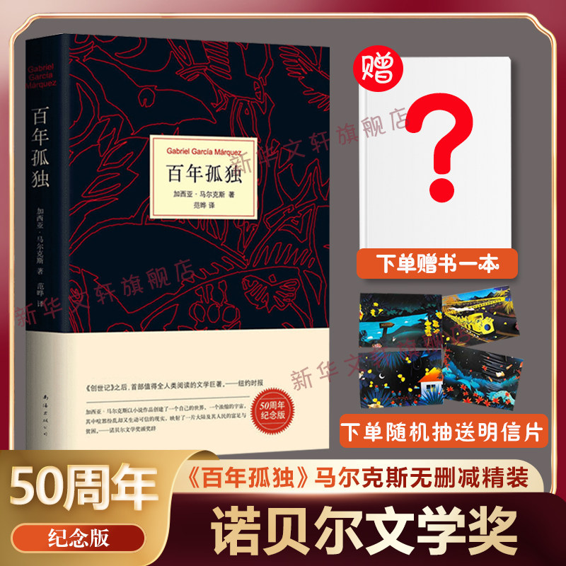 百年孤独正版包邮原著(精装)中文原版诺贝尔文学奖加西亚马尔克斯无删减全译本非英文珍藏版霍乱时期爱情世界名著文学外国小说书籍怎么看?