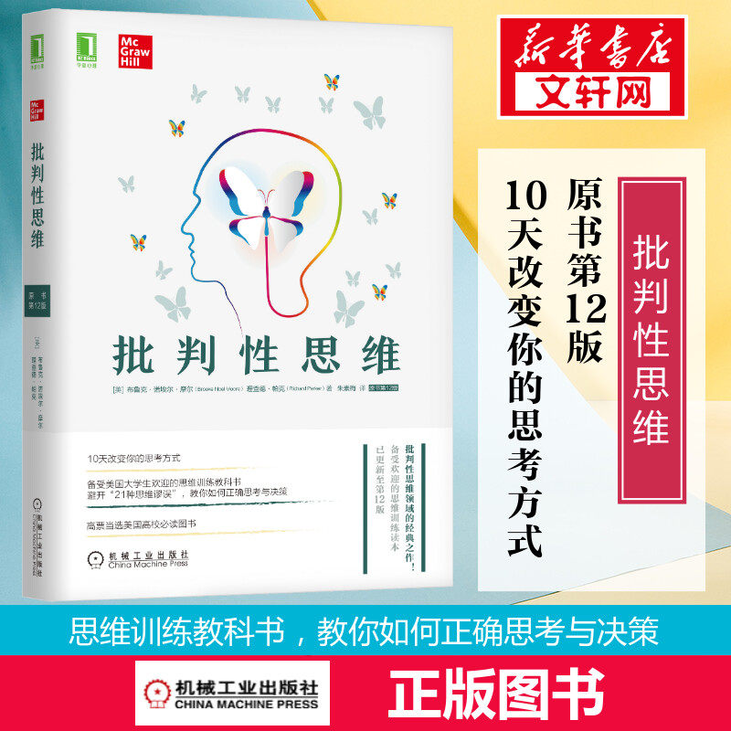 批判性思维(原书第12版) 布鲁克·诺埃尔 10天改变你的思维方式 思维