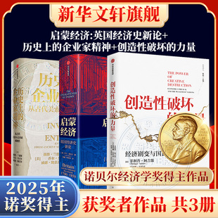 【2025诺贝尔经济学奖得主】启蒙经济+创造性破坏的力量+历史上的企业家精神  (美)乔尔·莫克尔 中信出版社