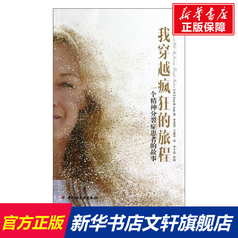 我穿越疯狂的旅程:一个精神分裂症患者的故事(万千心理) (美)萨克斯 著作 李慧君,王建平 译者 社科 心理学 中国轻工业出版社高性价比高么？