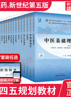 新华书店】中医药教材全套用书第十一版中医专业中医基础理论中药学方剂针灸学诊断养生内外妇儿科学推拿骨伤经络腧穴概入门医学史