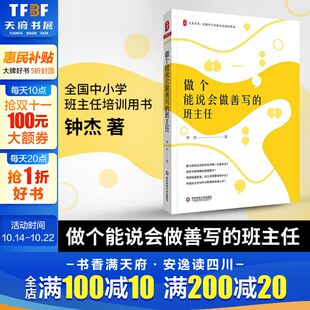 著 文教 教学方法及理论 做个能说会做善写 社 钟杰 华东师范大学出版 新华书店旗舰店文轩官网 班主任