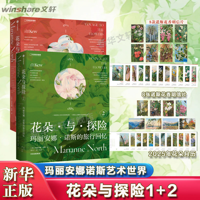 【2册套】花朵与探险1+2 玛丽安娜·诺斯的艺术世界+旅行回忆  共收录800余幅画作展示诺斯画廊全部作品植物科普书籍艺术插画集