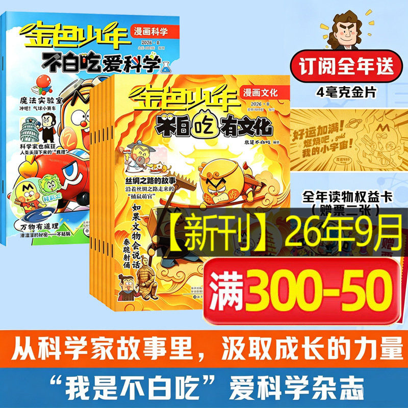 【新华文轩】不白吃爱科学杂志订阅 2026年我是不白吃漫画杂志订阅 6-12岁小学生科普百科书侦探推理儿童趣味读物