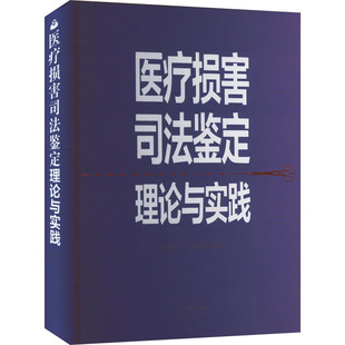 医疗损害司法鉴定理论与实践 正版书籍 新华书店旗舰店文轩官网 山西科学技术出版社