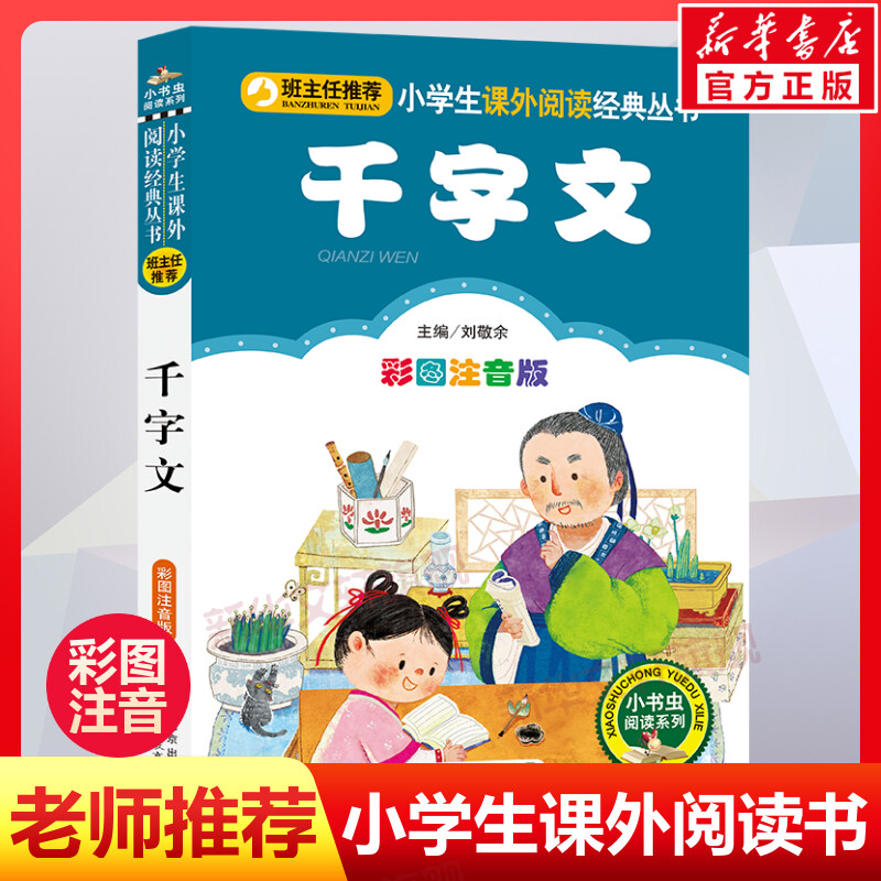 【彩图注音版】千字文正版一年级二年级三年级上册下童话文学老师推荐图书本小学生课外阅读书籍少儿读物儿童故事