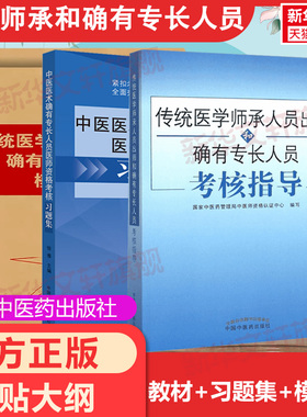 传统医学2026中医师承和确有专长考试教材考核指导习题集模拟试卷中医师承全套特长笔试历年真题题库模拟题试卷跟师笔记医术书课包