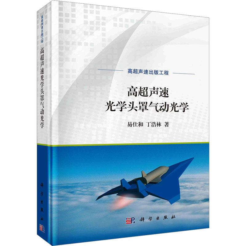 高超声速光学头罩气动光学 易仕和,丁浩林 正版书籍 新华书店旗舰店文轩官网 科学出版社