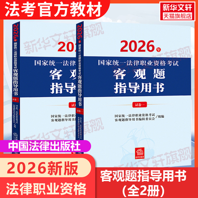 【新华正版】2026年国家统一法律职业资格考试客观题指导用书(全2册) 国家统一法律职业资格考试辅导用书编辑委员会