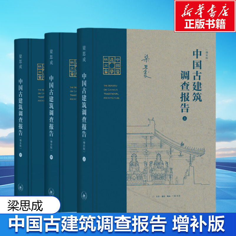 中国古建筑调查报告(增补版) 研究中国古建筑的宝贵资料 梁思成先生作品的新版图书 科学性艺术性文学性