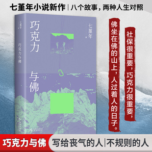 【新华文轩】巧克力与佛 七堇年横断浪途 七堇年新小说集八个故事 茅盾文学奖得主阿来力荐 现当代文学散文随笔畅销书排行榜