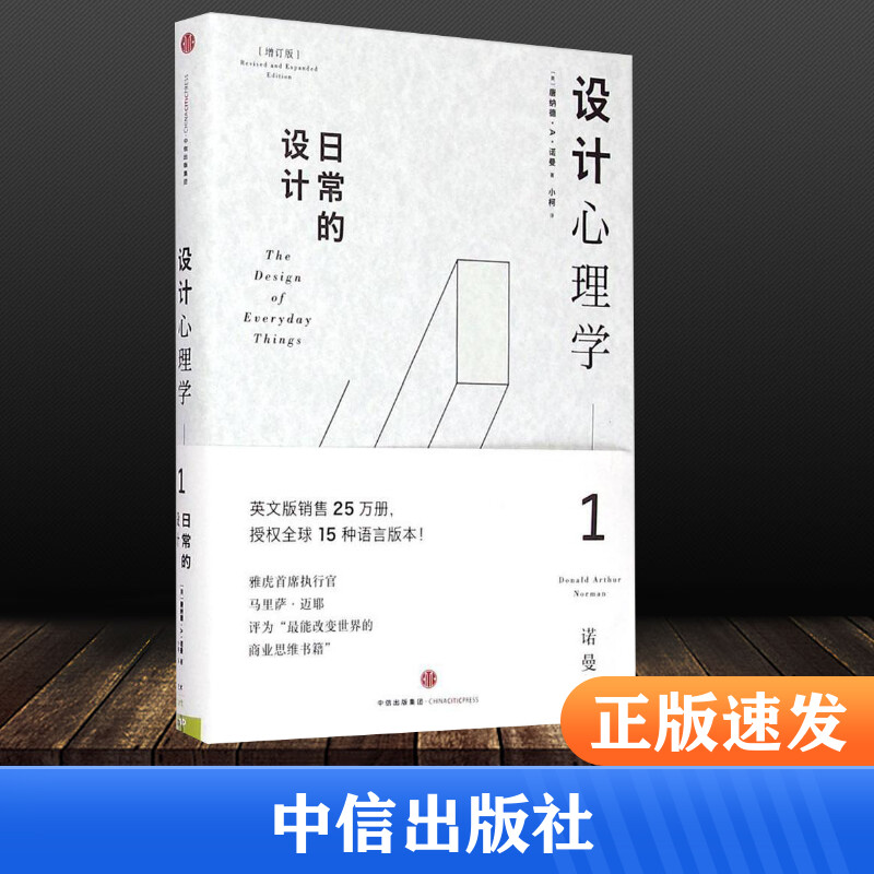 【新华书店】日常的设计1:日常的设计(美)唐纳德·A·诺曼(Donald A.Norman)著;小柯译中信出版社增订版1日常的设计-封面