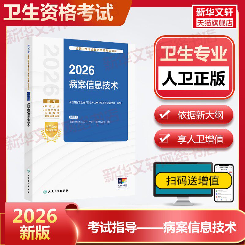 【官方正版】2026全国卫生专业技术资格考试指导病案信息技术全国卫生专业技术资格考试用书编写专家委员会 编写 编人民卫生出版社