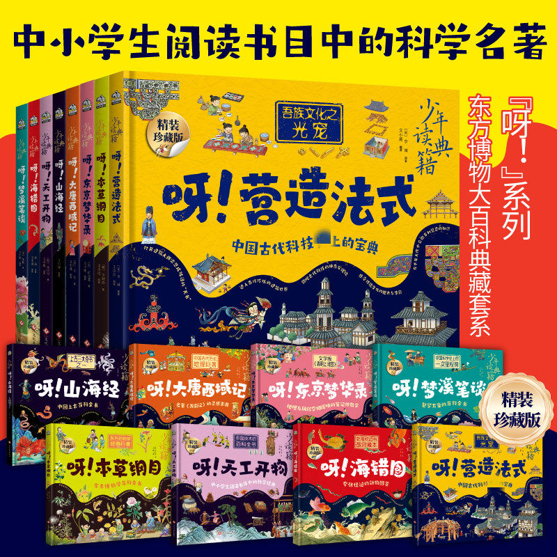 呀!营造法式5-14岁 少年读典籍科普百科 建筑大师梁思成破译的“天书” 中小学生科普百科 揭开一个个神秘的建筑世界之谜