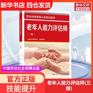 老年人能力评估师(三级) 中国劳动社会保障出版社中国劳动社会保障出版社中国老年医学国家职业技能鉴定考试推荐用书服务教材书籍