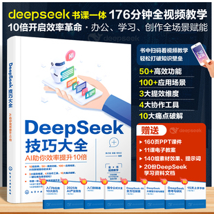 DeepSeek技巧大全 AI助你效率提升10倍 deepseek入门精通教程书豆包剪映教程可灵AI本地部署大模型AI指令合集WPS应用从入门到精通