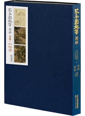 【新华文轩】芥子园画传图释 点景·舟船桥梁谱 正版书籍 新华书店旗舰店文轩官网 天津人民美术出版社