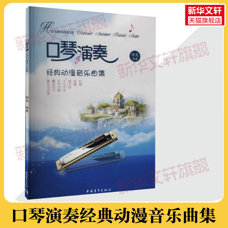 口琴演奏经典动漫音乐曲集 c调记谱宫崎骏久石让国内外动漫音乐千与千寻 新华文轩旗舰店官方正版书籍音乐书学习教程 口琴曲谱集