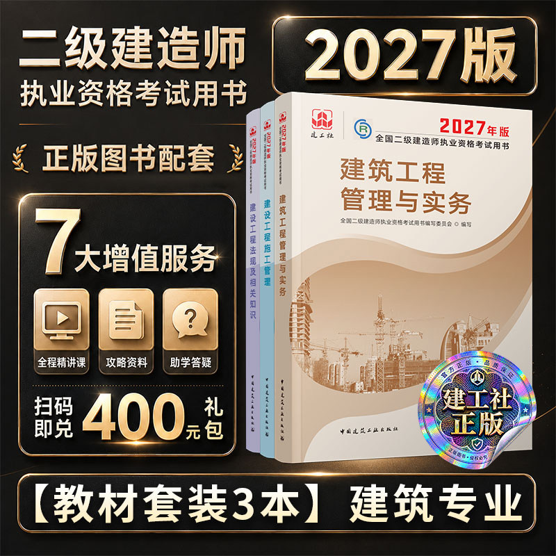 【新华正版】【2027二建】建筑教材3本 全国二级建造师执业资格考试用书编写委员会 编写 正版书籍 新华书店旗舰店文轩官网