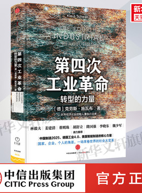 第四次工业革命 行动路线图:打造创新型社会 实践版 (美)克劳斯·施瓦布(Klaus Schwab),(澳)尼古拉斯·戴维斯(Nicholas Davis)