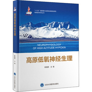 高原低氧神经生理 正版书籍 新华书店旗舰店文轩官网 北京大学医学出版社
