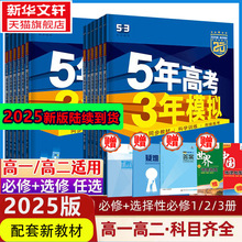 2025/2024五年高考三年模拟新教材高中语文数学英语物理化学生物政治历史高一高二高三必修选修第一二册教辅资料53高中同步练习册