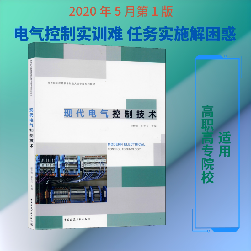 【新华文轩】现代电气控制技术 正版书籍 新华书店旗舰店文轩官网 中国建筑工业出版社