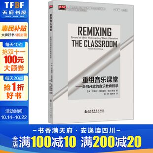 音乐教育哲学 美 兰德尔·埃费里特·奥尔索普 书籍 重组音乐课堂——走向开放 正版 新华书店旗舰店文轩官网 新华文轩