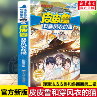 阅读正版 皮皮鲁和穿风衣 童话故事书儿童文学必小学生一二三四五六年级课外书推荐 皮皮鲁和鲁西西第二辑流星系列郑渊洁经典 书 猫