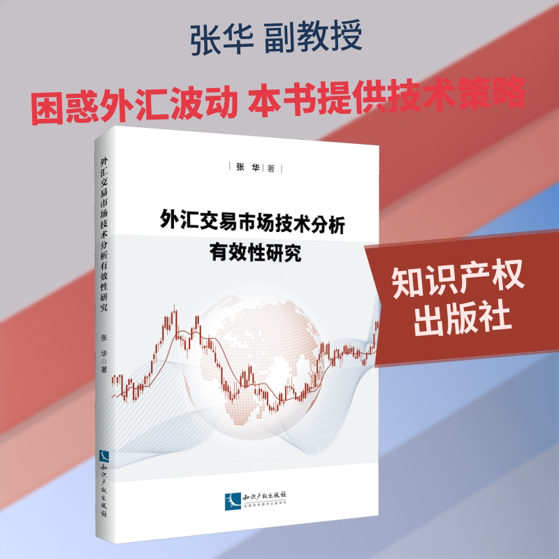 外汇交易市场技术分析有效性研究 张华 著 货币金融学股票炒股入门基础知识 个人理财期货投资书籍 新华书店官网正版图书籍