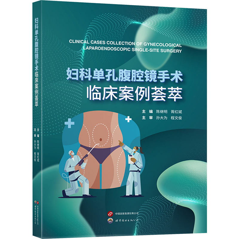 妇科单孔腹腔镜手术临床案例荟萃 正版书籍 新华书店旗舰店文轩官网 上海世界图书出版公司