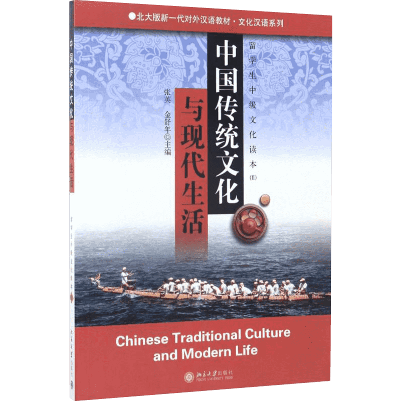 【新华文轩】中国传统文化与现代生活 2张英,金舒年 主编 正版书籍 新华书店旗舰店文轩官网 北京大学出版社