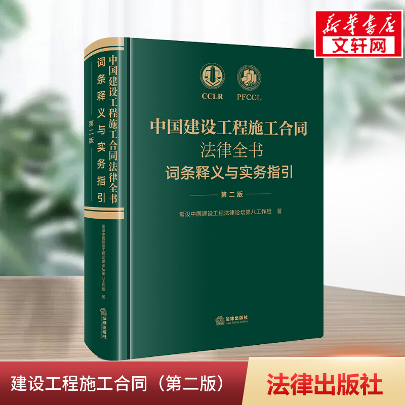 中国建设工程施工合同法律全书：词条释义与实务指引（第二版）（建设工程施工合同领域335个专业词条词条解读+法律实务要点解析