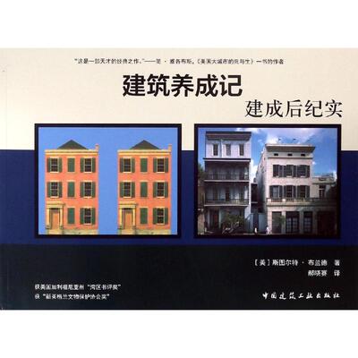 建筑养成记:建成后纪实 [美] 斯图尔特·布兰德 正版书籍 新华书店旗舰店文轩官网 中国建筑工业出版社