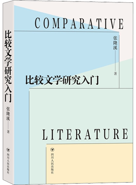 比较文学研究入门大家张隆溪教授