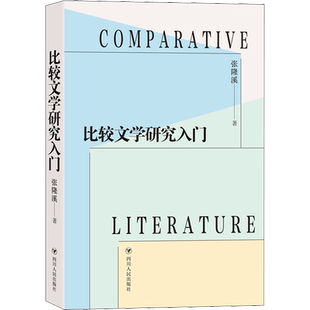 比较文学研究入门 比较文学大家张隆溪教授写给青年学子的比较文学与世界文学学科入门指南图书 新华书店正版