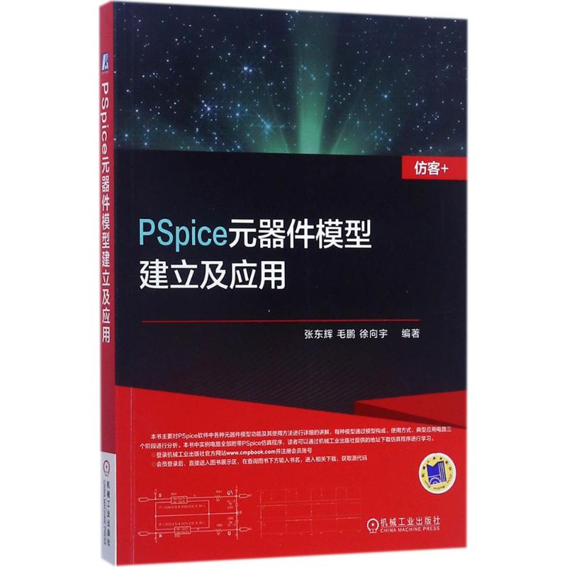 PSpice元器件模型建立及应用 张东辉,毛鹏,徐向宇 编著 正版书籍 新华书店旗舰店文轩官网 机械工业出版社 书籍/杂志/报纸 电子电路 原图主图