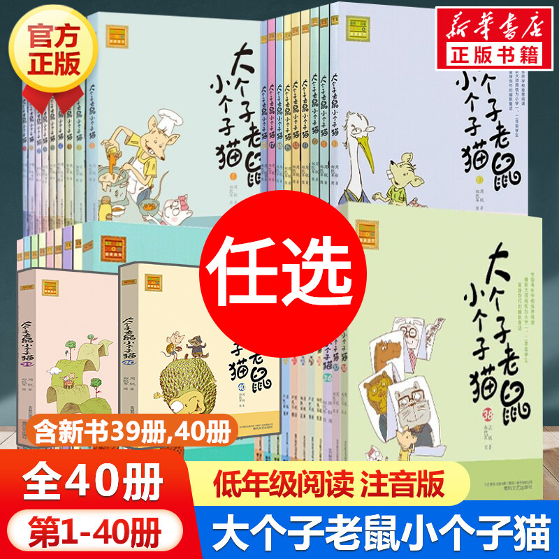 大个子老鼠小个子猫 全套40册注音版 正版书周锐著一二年级三年级小学生课外书推荐阅读带拼音儿童文学读物卡通童话故事书新华书店