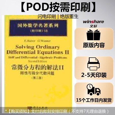 【新华文轩】(按需印刷POD版)常微分方程的解法II  刚性和微分代数问题 海尔 正版书籍 新华书店旗舰店文轩官网 科学出版社