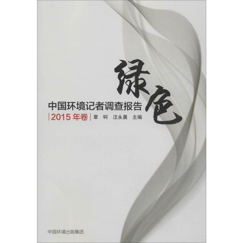 中国环境记者调查报告 2015年卷 正版书籍 新华书店旗舰店文轩官网 中国环境科学出版社