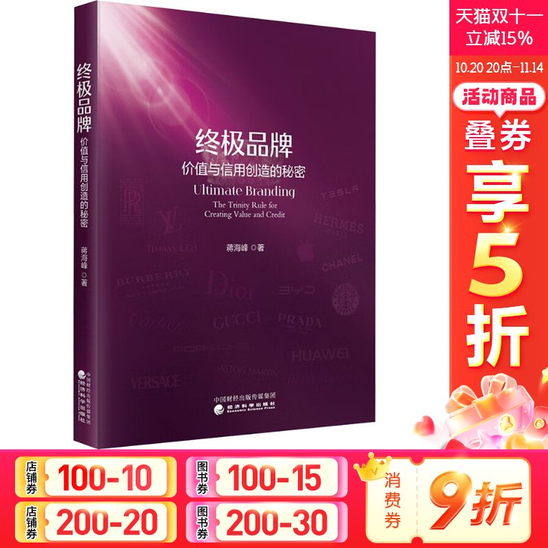 终极品牌 价值与信用创造的秘密 蒋海峰 经济科学出版社 正版书籍 新华书店旗舰店文轩官网