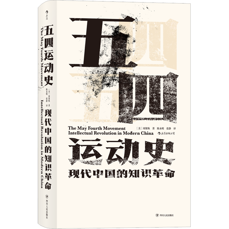 五四运动史 精装新版汗青堂丛书001周策纵作品知识分子新文化政治思潮中国近现代史启蒙海外中国研究书籍 正版书籍 新华书店旗舰店